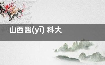 山西醫(yī) 科大植發(fā)醫(yī)院怎么樣？資質(zhì)超靠譜！FUE無痕技術(shù)+高存活率，12位口碑醫(yī)師坐診本地人都認準這一家